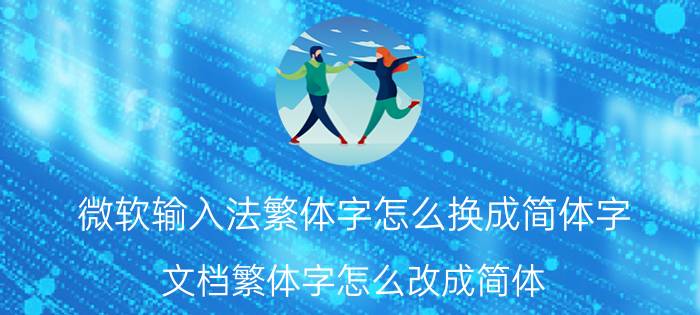 微软输入法繁体字怎么换成简体字 文档繁体字怎么改成简体？